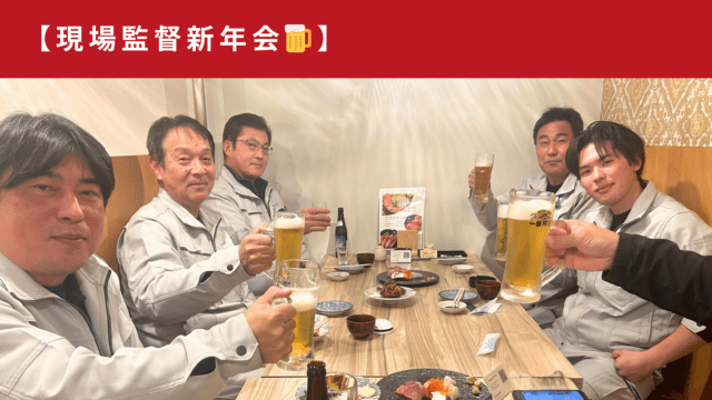 現場監督　新年会⛑