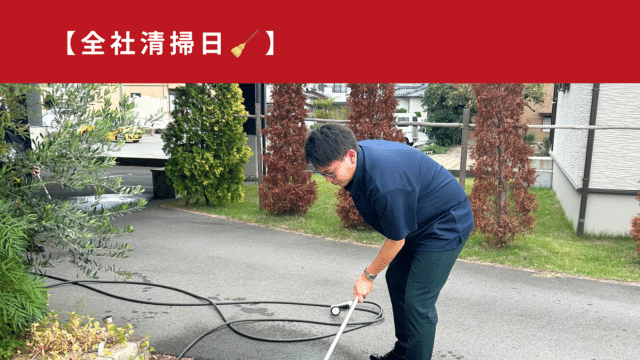 全社清掃日🧹