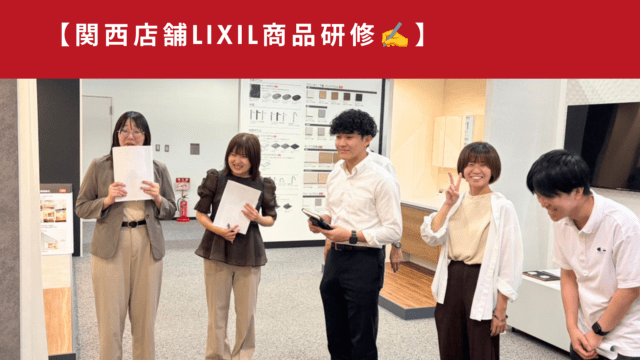 関西LIXIL商品研修✍