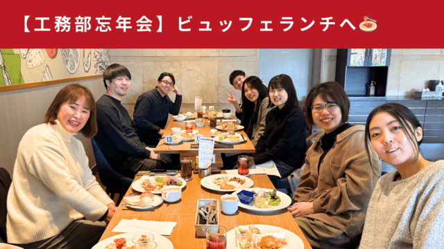 忘年会🌟工務部（設計・IC課）🌟