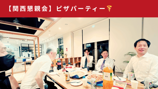 関西交流会🍕🍣