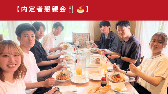 内定者懇親会🍝