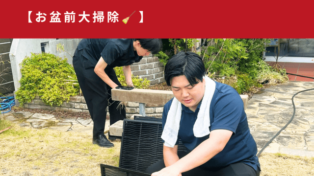 お盆前大掃除🧹