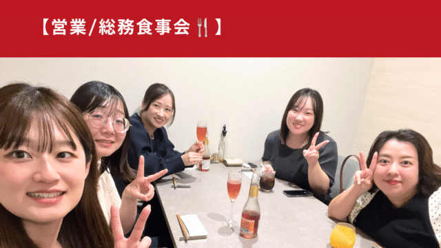 営業/総務食事会🍴