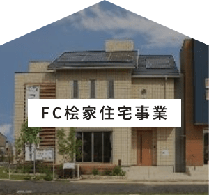 株式会社ケントホームズのFC桧家住宅事業